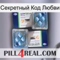 Секретный Код Любви viagra5